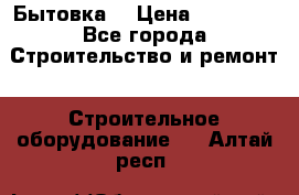 Бытовка  › Цена ­ 56 700 - Все города Строительство и ремонт » Строительное оборудование   . Алтай респ.